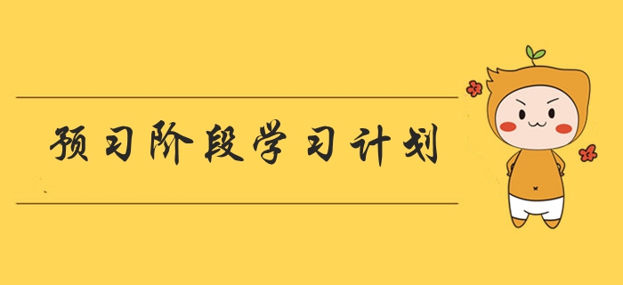 2020年《中級會計實務》預習階段學習計劃,！先人一步,！