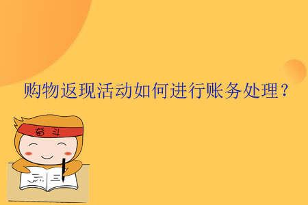 購物返現(xiàn)活動(dòng)如何進(jìn)行賬務(wù)處理,？
