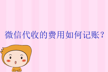 微信代收的費用如何記賬？