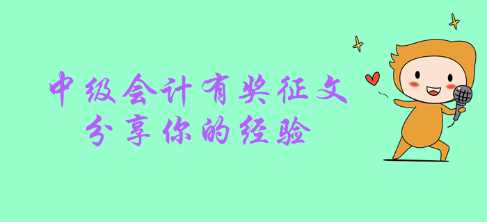 2019年中級會計職稱考后有獎征文,！快來分享你的心路歷程！