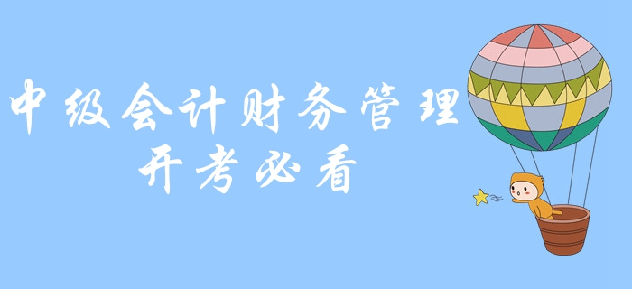 2019年中級會計財務管理必背公式,，計算機如何使用？開考必看,！