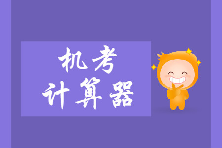 2019年中級會計師財務(wù)管理考試如何使用機(jī)考計算器,？