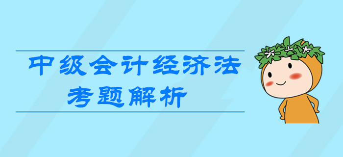 2019年中級會計《經(jīng)濟(jì)法》第一批次考題解析