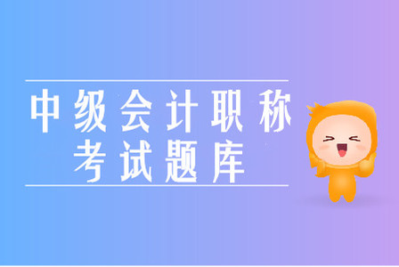 2019年中級會計職稱全真模擬考試有用嗎,？