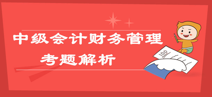 2019年中級(jí)會(huì)計(jì)職稱《財(cái)務(wù)管理》考題及解析第一批次