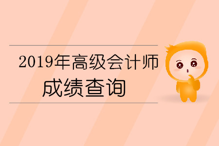 高級會計師考試成績查詢時間具體是什么時候,？