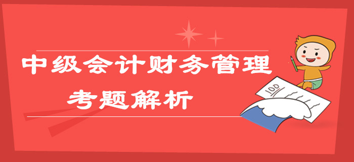 2019年中級會計職稱《財務(wù)管理》考題及解析第二批_考生回憶版