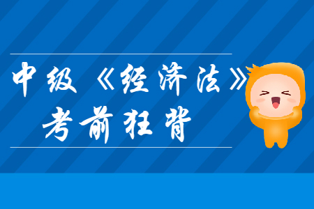 2019年中級會計師《經(jīng)濟法》考前狂背數(shù)字知識點