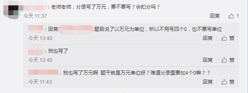 中級會計(jì)考生反饋分錄寫單位萬元