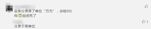 中級會計(jì)考生反饋分錄寫了單位