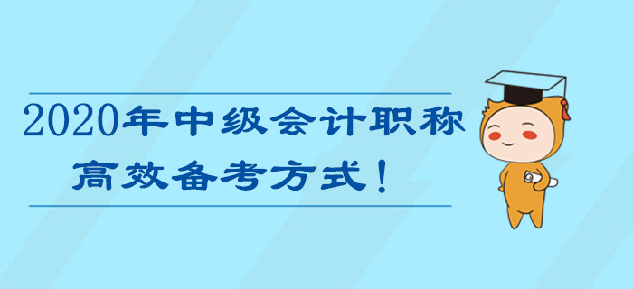 備戰(zhàn)2020年中級會計(jì)職稱考試,，最高效的備考方式居然是…