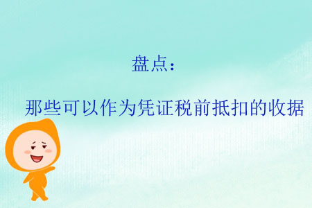 盤點(diǎn)：那些可以作為憑證稅前抵扣的收據(jù)