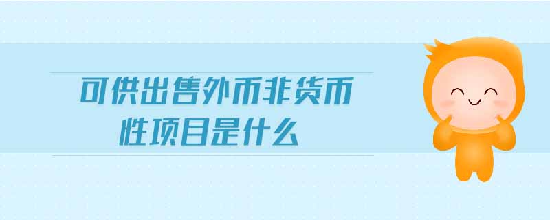 可供出售外幣非貨幣性項目是什么