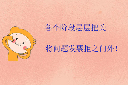 各個(gè)階段層層把關(guān),，將問題發(fā)票拒之門外,！