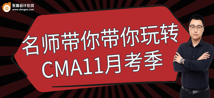 9月12日免費直播：東奧名師帶你玩轉(zhuǎn)CMA11月考季