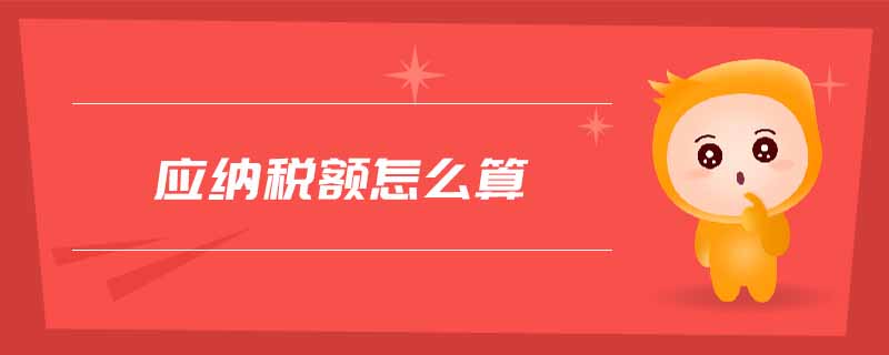 應(yīng)納稅額怎么算
