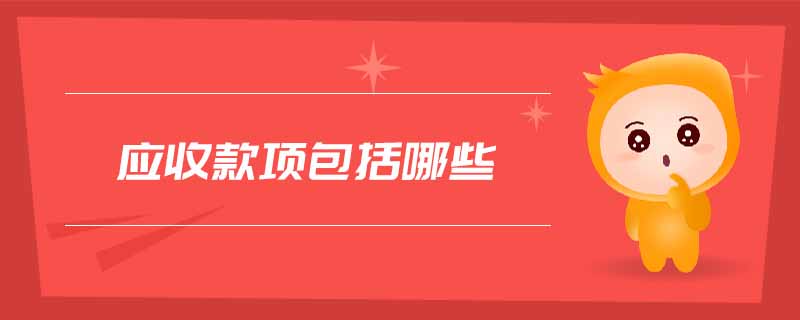 應收款項包括哪些