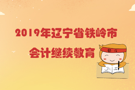 2019年遼寧省鐵嶺市會(huì)計(jì)繼續(xù)教育規(guī)則概述