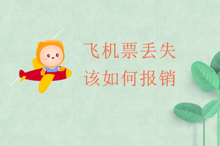 飛機票丟失該如何報銷,？