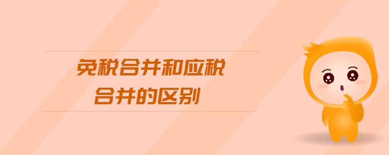 免稅合并和應稅合并的區(qū)別
