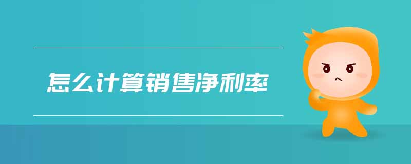 怎么計算銷售凈利率