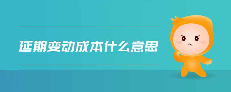 延期變動(dòng)成本什么意思