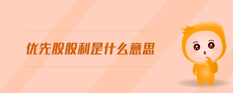 優(yōu)先股股利是什么意思