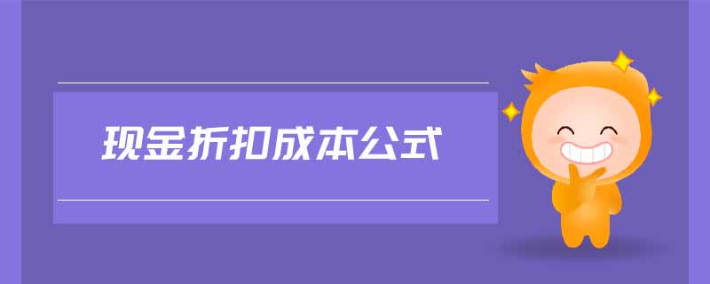 現(xiàn)金折扣成本公式