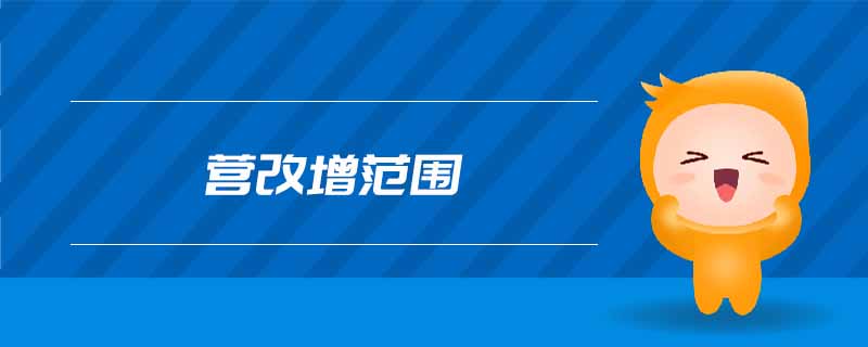 營(yíng)改增范圍