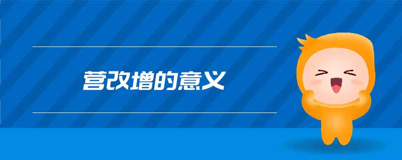 營改增的意義