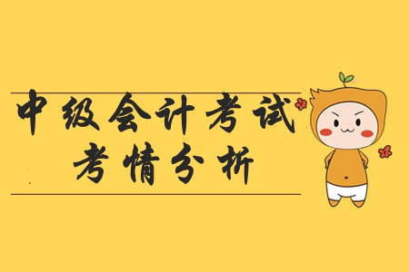 2019年《中級會計實務(wù)》考試考情什么樣,？