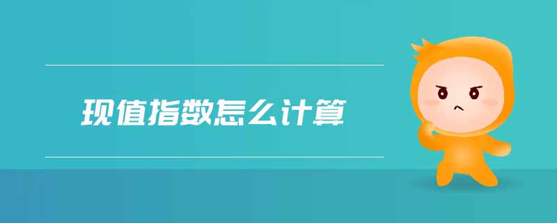 現(xiàn)值指數(shù)怎么計(jì)算