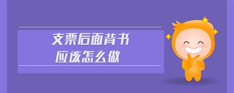 支票后面背書應該怎么做