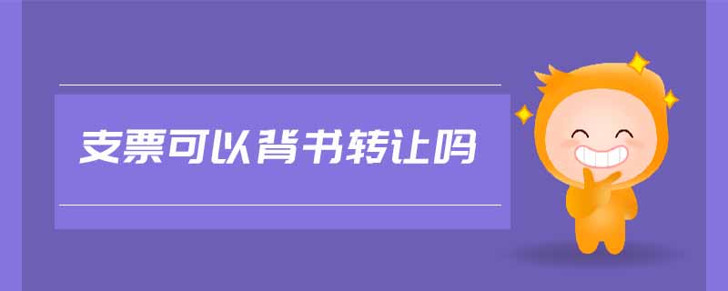 支票可以背書轉(zhuǎn)讓嗎