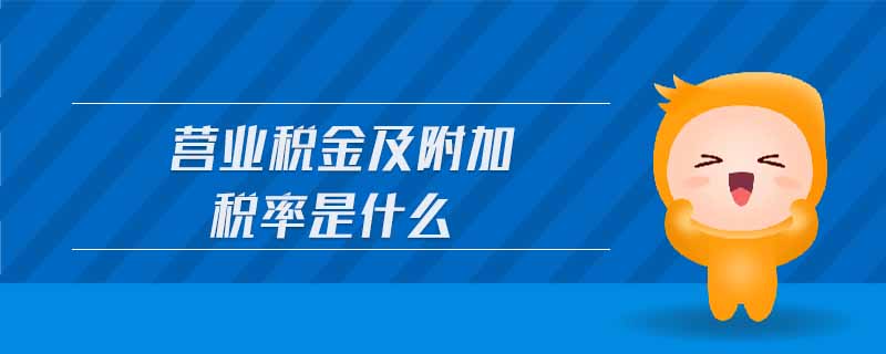 營業(yè)稅金及附加稅率是什么