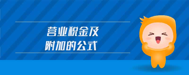 營業(yè)稅金及附加的公式