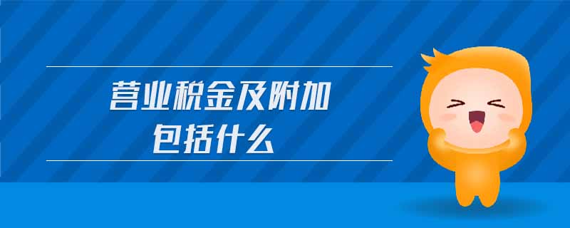 營業(yè)稅金及附加包括什么