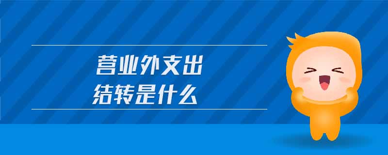 營業(yè)外支出結(jié)轉(zhuǎn)是什么
