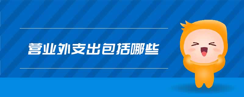 營(yíng)業(yè)外支出包括哪些