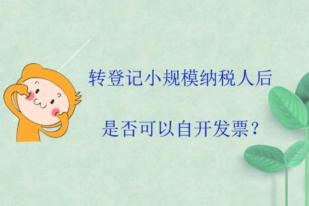 轉(zhuǎn)登記小規(guī)模納稅人后是否可以自開(kāi)發(fā)票,？