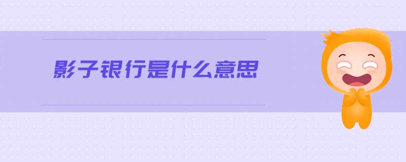 影子銀行是什么意思