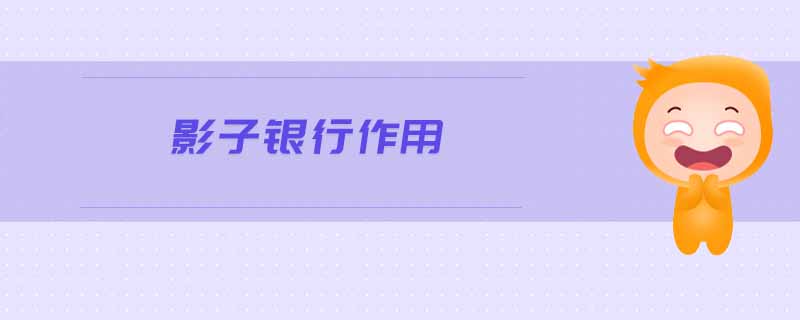 影子銀行作用