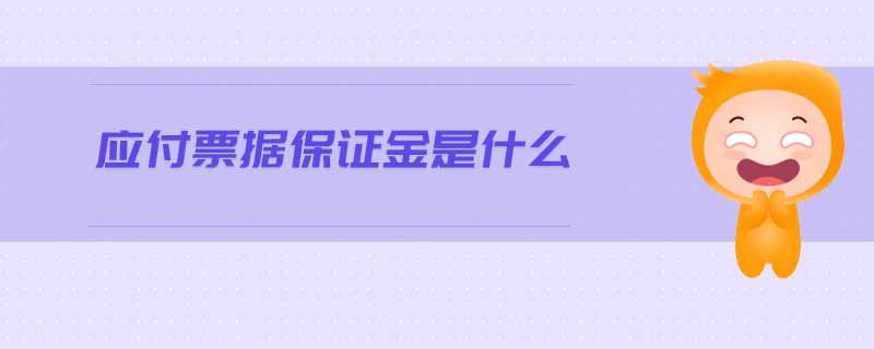 應(yīng)付票據(jù)保證金是什么
