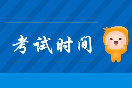2020年初級會計職稱考試時間在幾月份呢?