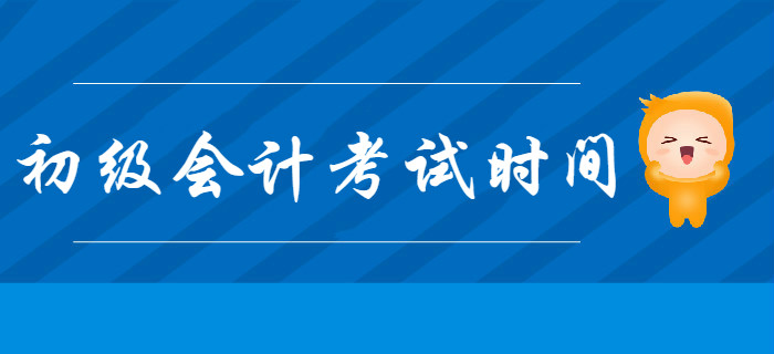 2020年初級會計考試時間是什么時候,？現(xiàn)階段如何備考,？