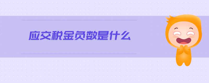 應(yīng)交稅金負(fù)數(shù)是什么