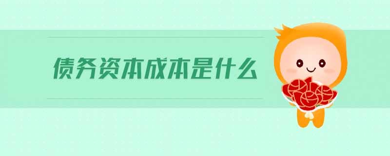債務(wù)資本成本是什么