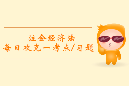 民事行為能力對法律行為效力的影響_注會經(jīng)濟法每日一考點及習(xí)題