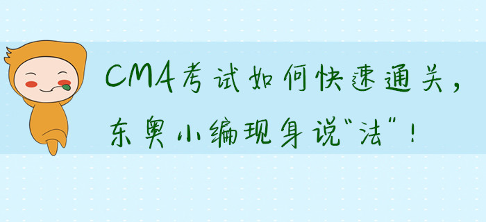 CMA考試如何快速通關，東奧小編現(xiàn)身說“法”,！
