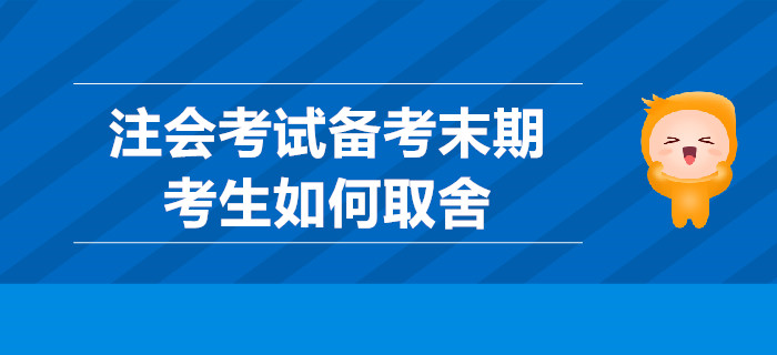注會(huì)考試備考末期,，考生如何取舍